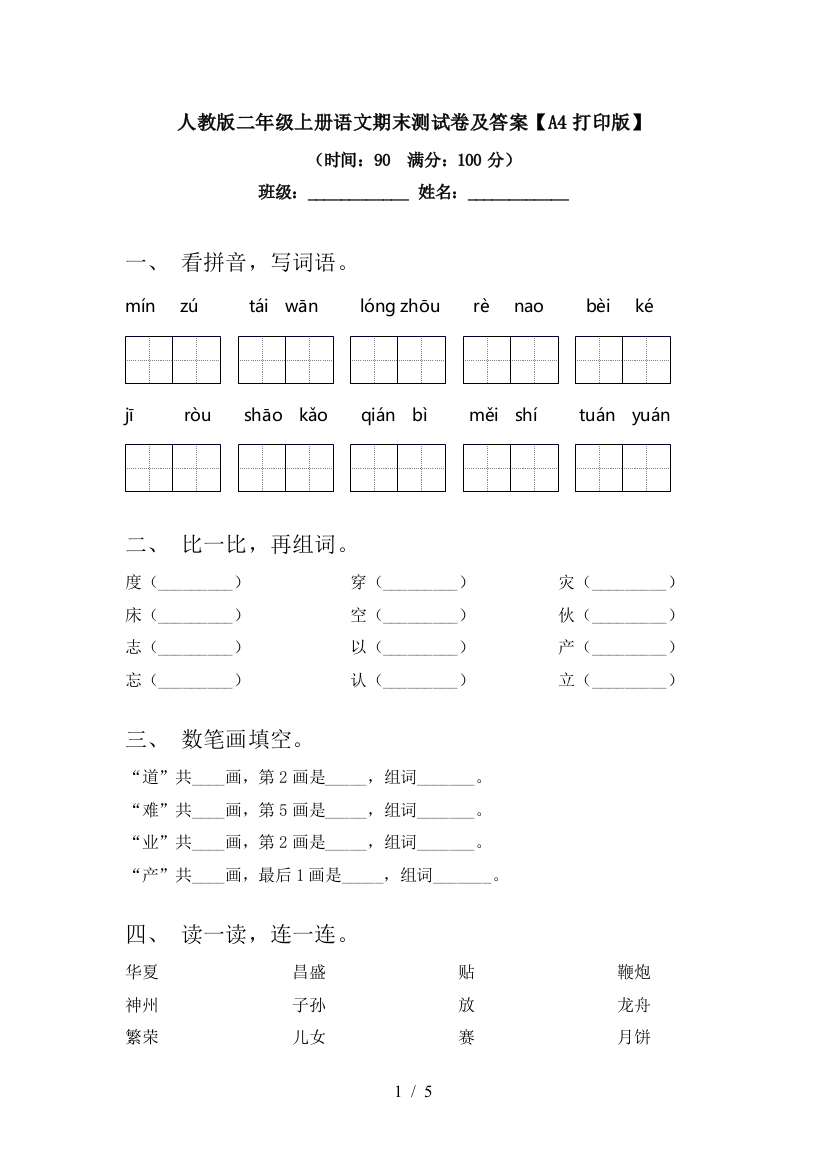 人教版二年级上册语文期末测试卷及答案【A4打印版】