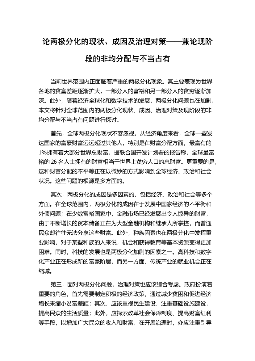 论两极分化的现状、成因及治理对策——兼论现阶段的非均分配与不当占有