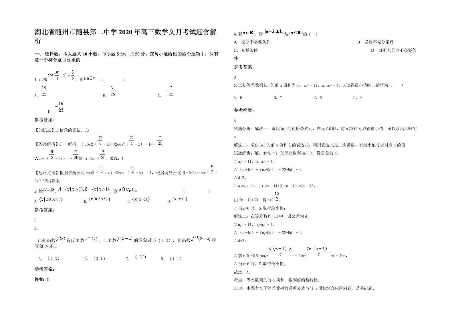 湖北省随州市随县第二中学2020年高三数学文月考试题含解析