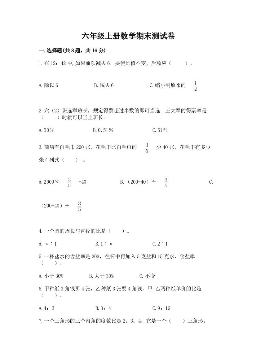 六年级上册数学期末测试卷带答案（a卷）