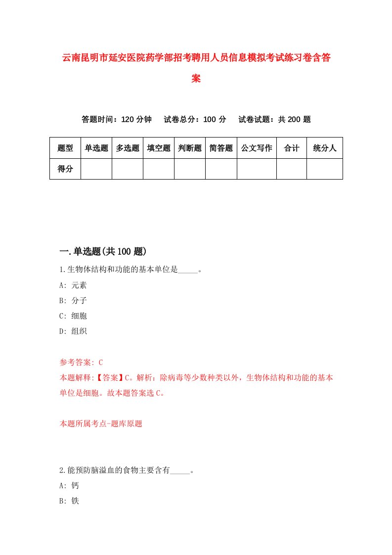 云南昆明市延安医院药学部招考聘用人员信息模拟考试练习卷含答案8