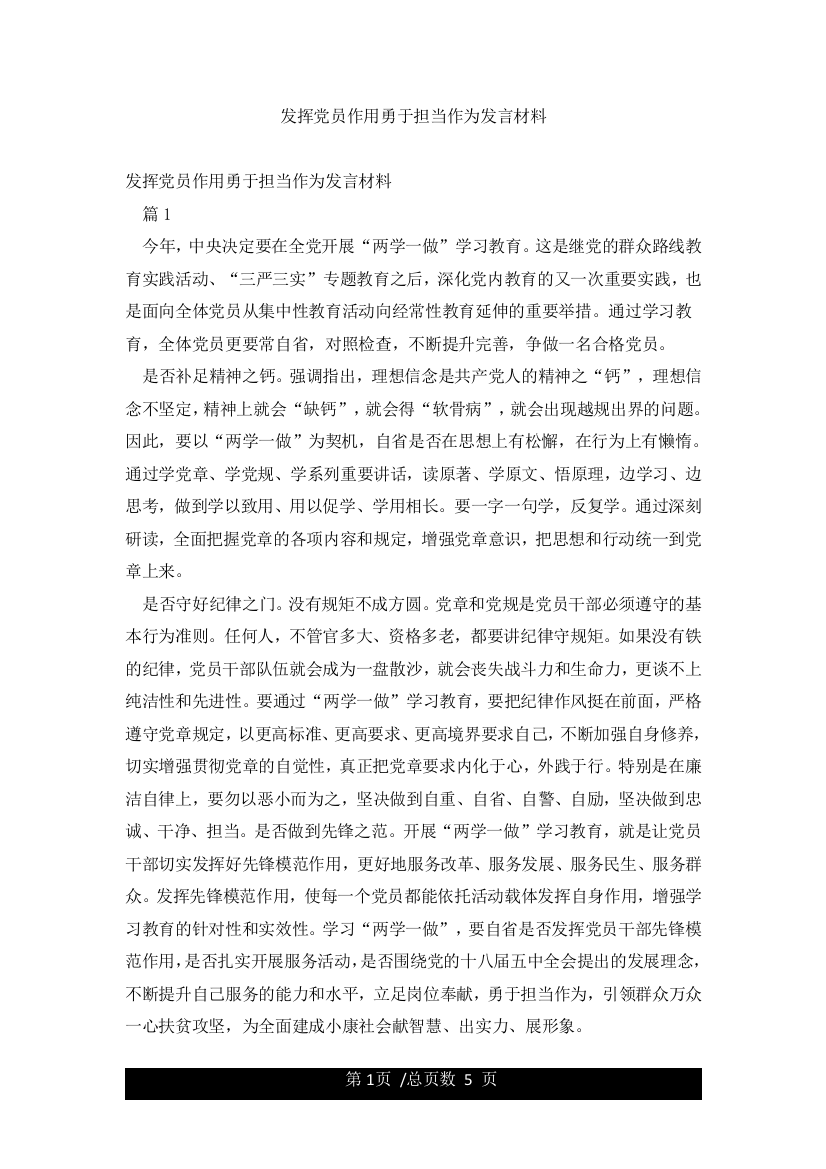 发挥党员作用勇于担当作为发言材料