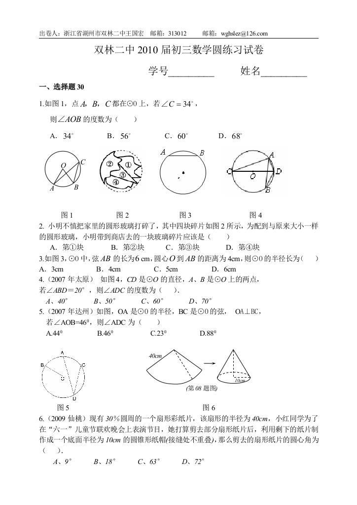 【小学中学教育精选】双林二中圆的基本性质试卷