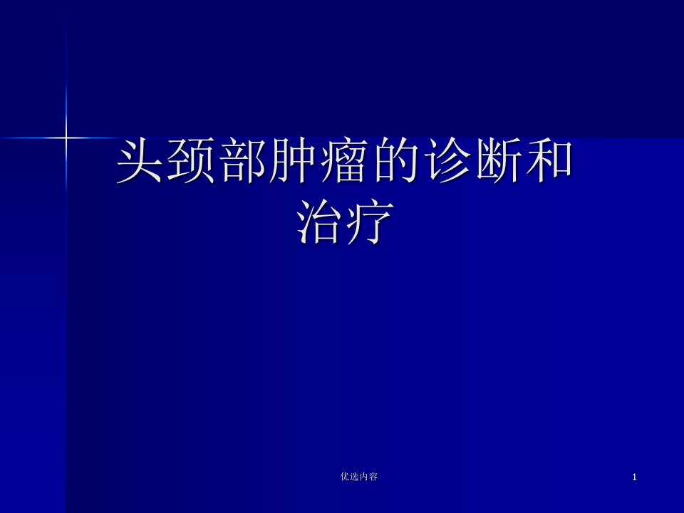 头颈部肿瘤的诊断和治疗参考材料