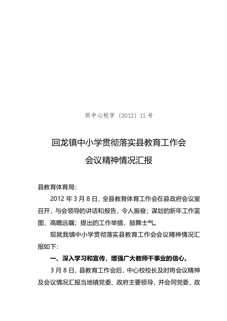 回龙镇中小学贯彻落实县教育工作会会议精神情况汇报