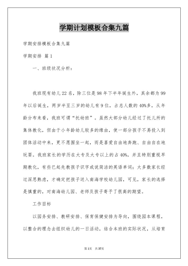 学期计划模板合集九篇