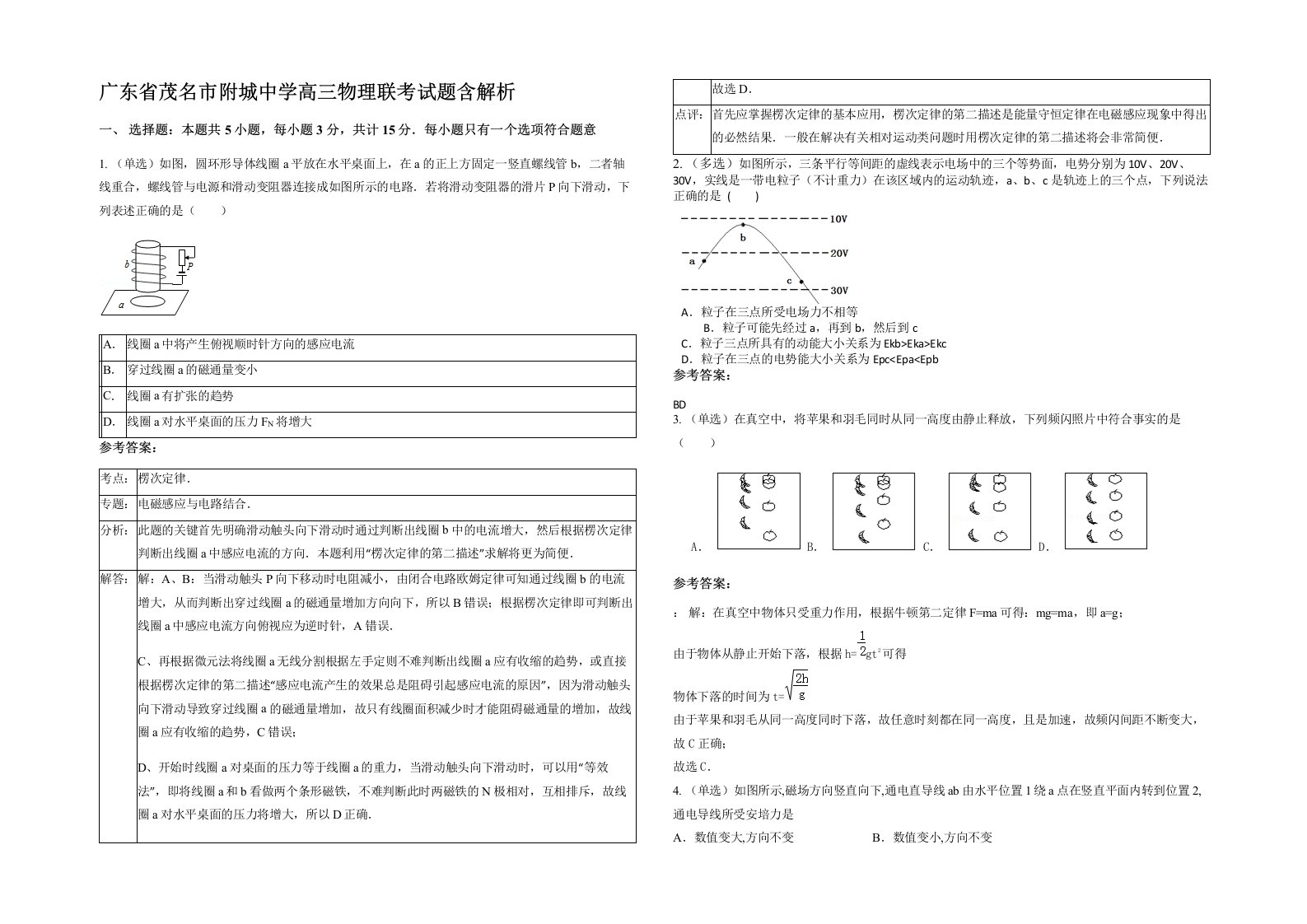 广东省茂名市附城中学高三物理联考试题含解析