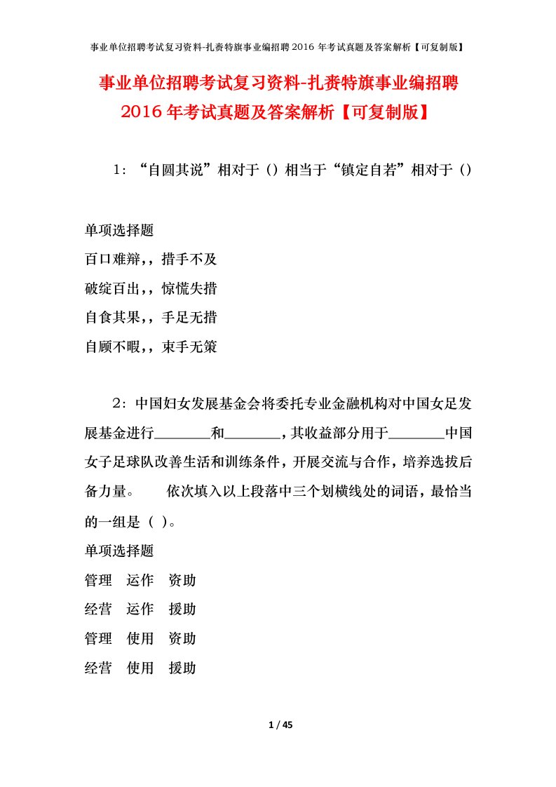 事业单位招聘考试复习资料-扎赉特旗事业编招聘2016年考试真题及答案解析可复制版