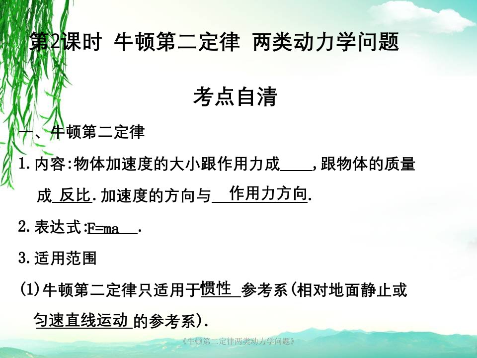 牛顿第二定律两类动力学问题