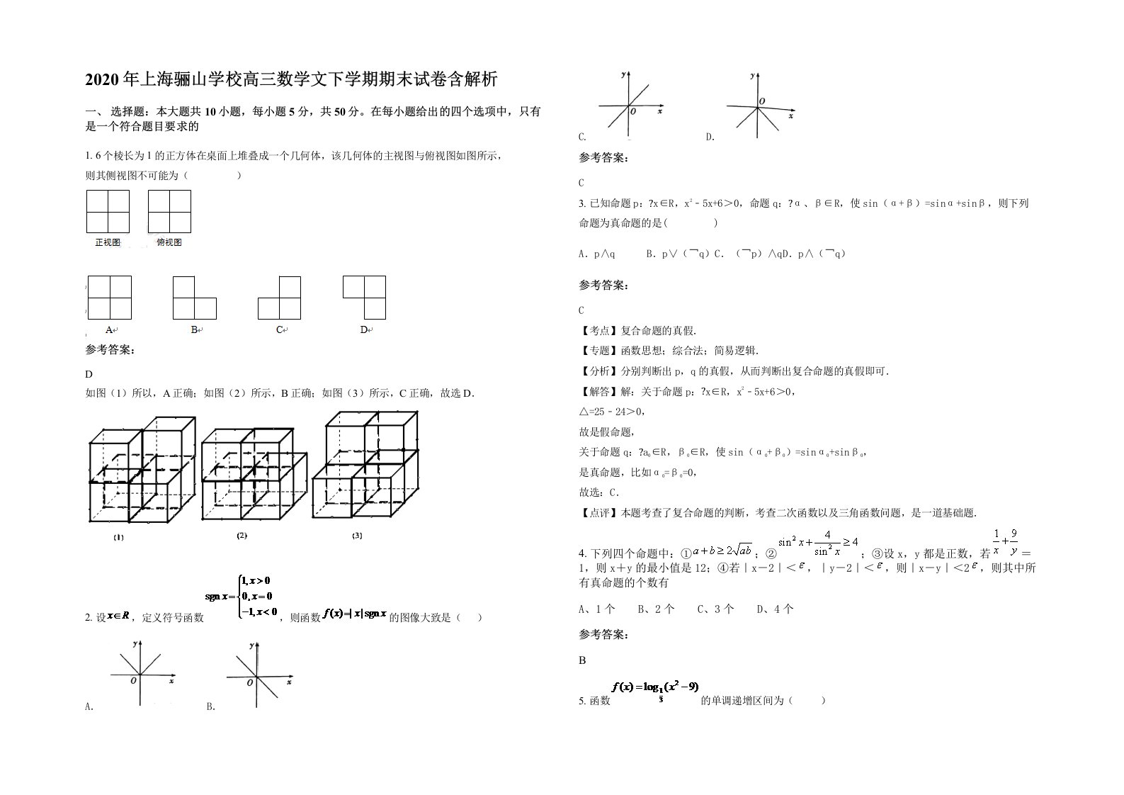 2020年上海骊山学校高三数学文下学期期末试卷含解析