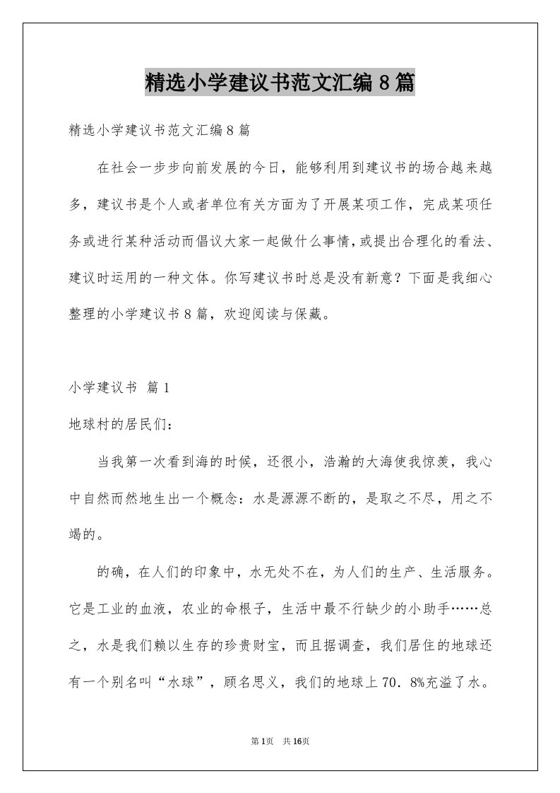 小学建议书范文汇编8篇