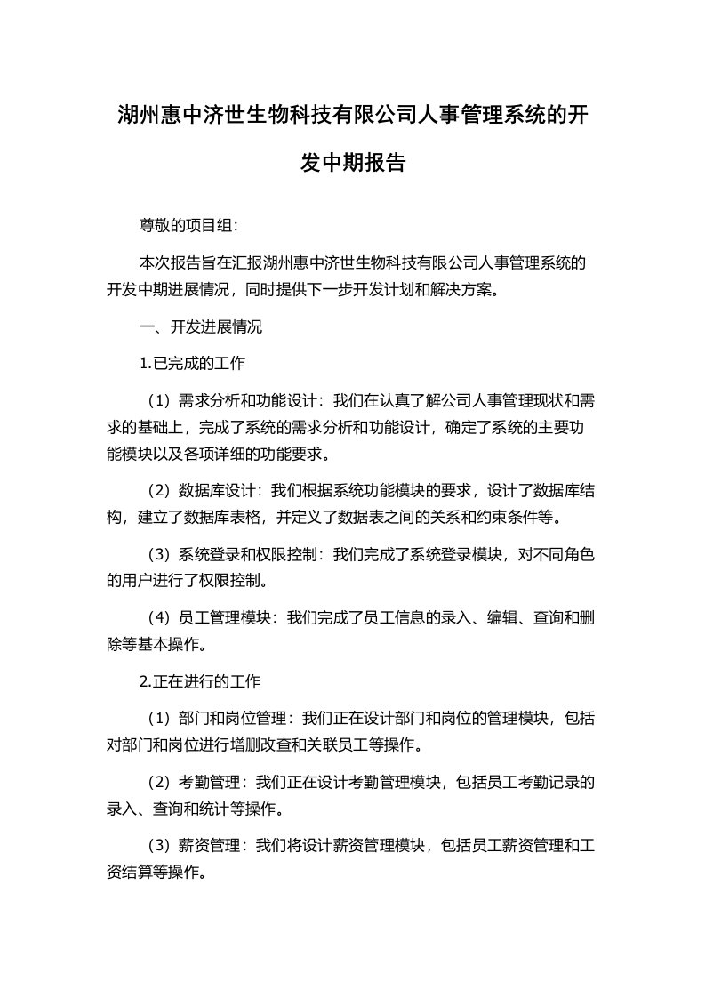 湖州惠中济世生物科技有限公司人事管理系统的开发中期报告