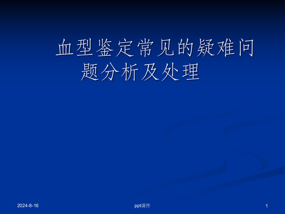 血型鉴定常见的疑难问题分析及处理课件