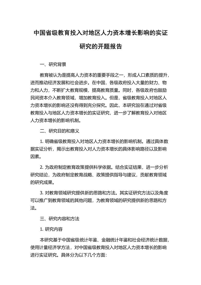 中国省级教育投入对地区人力资本增长影响的实证研究的开题报告