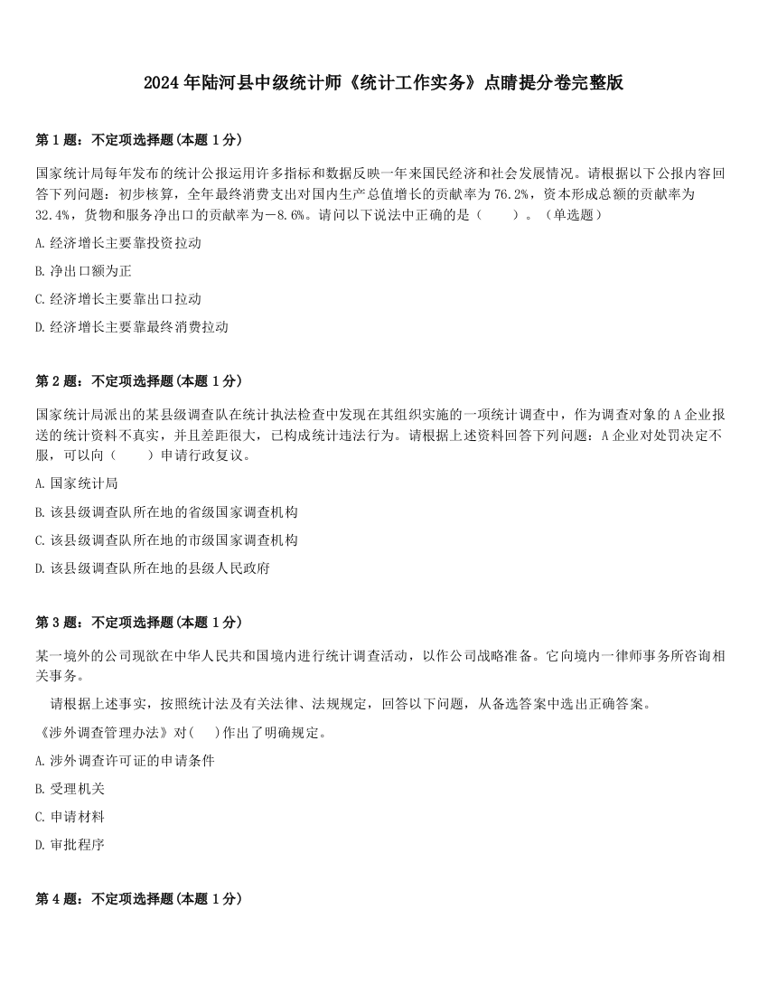 2024年陆河县中级统计师《统计工作实务》点睛提分卷完整版