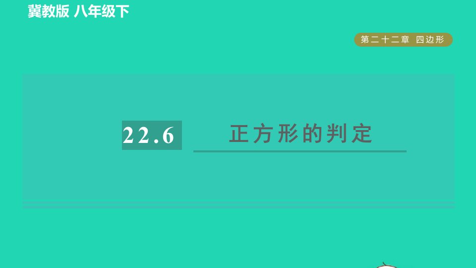 2022春八年级数学下册第22章四边形22.6正方形目标三正方形的判定习题课件新版冀教版