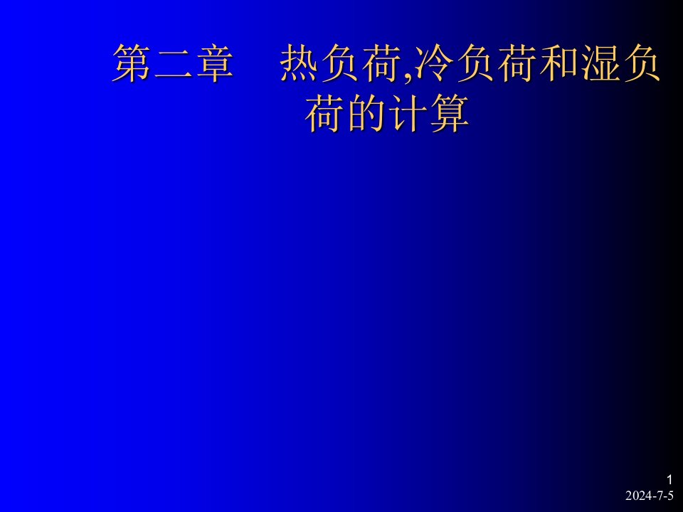 空调热负荷,冷负荷