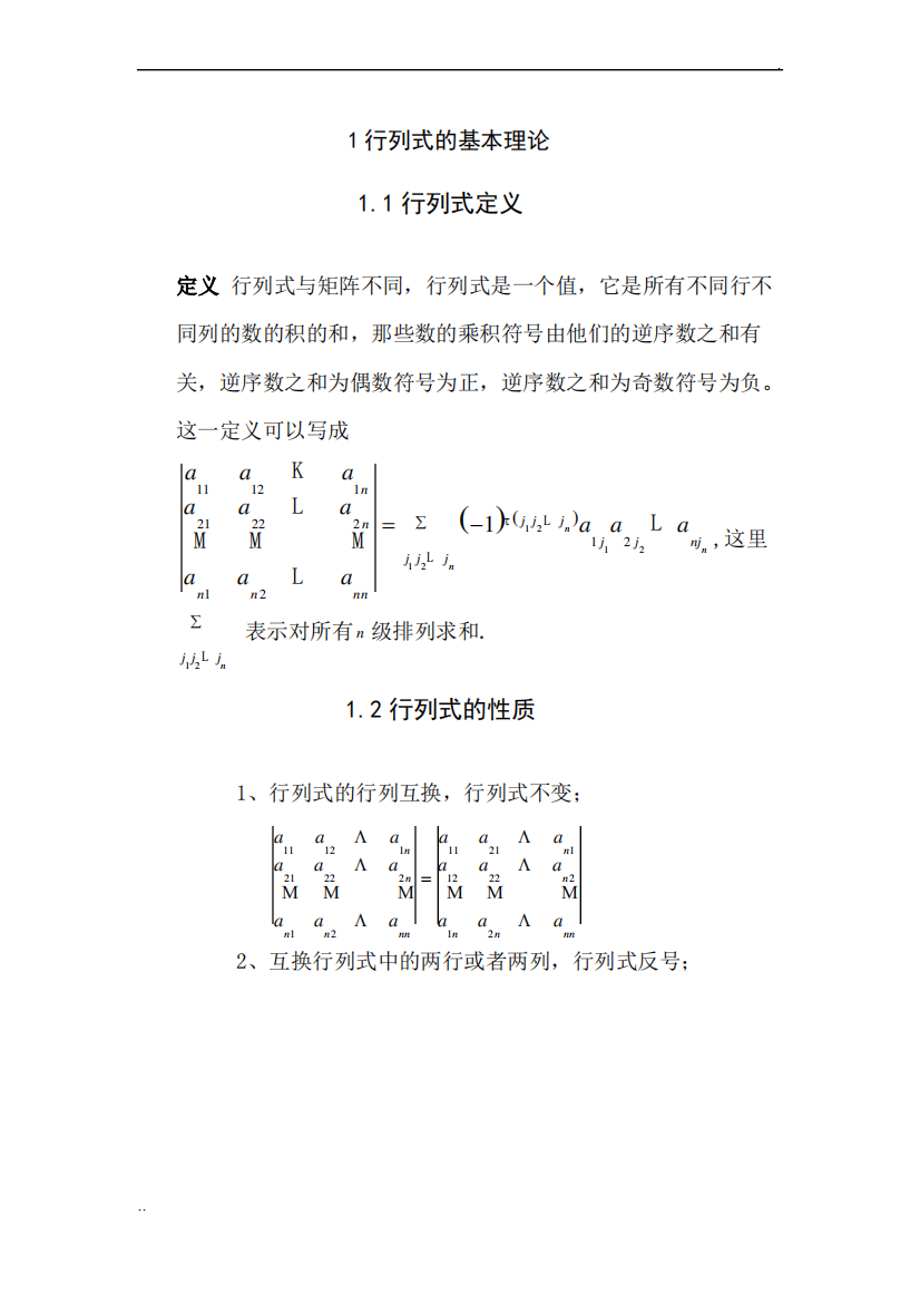 行列式解法技巧论文完整版