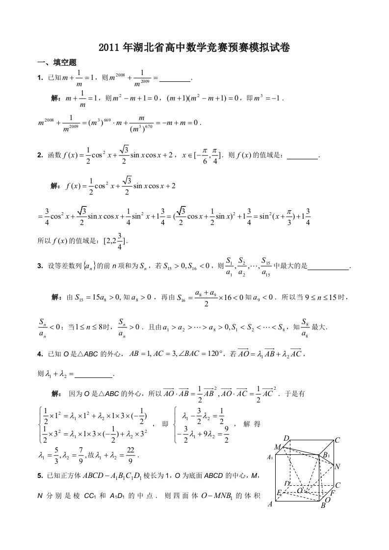 2011年湖北省高中数学竞赛预赛模拟试卷