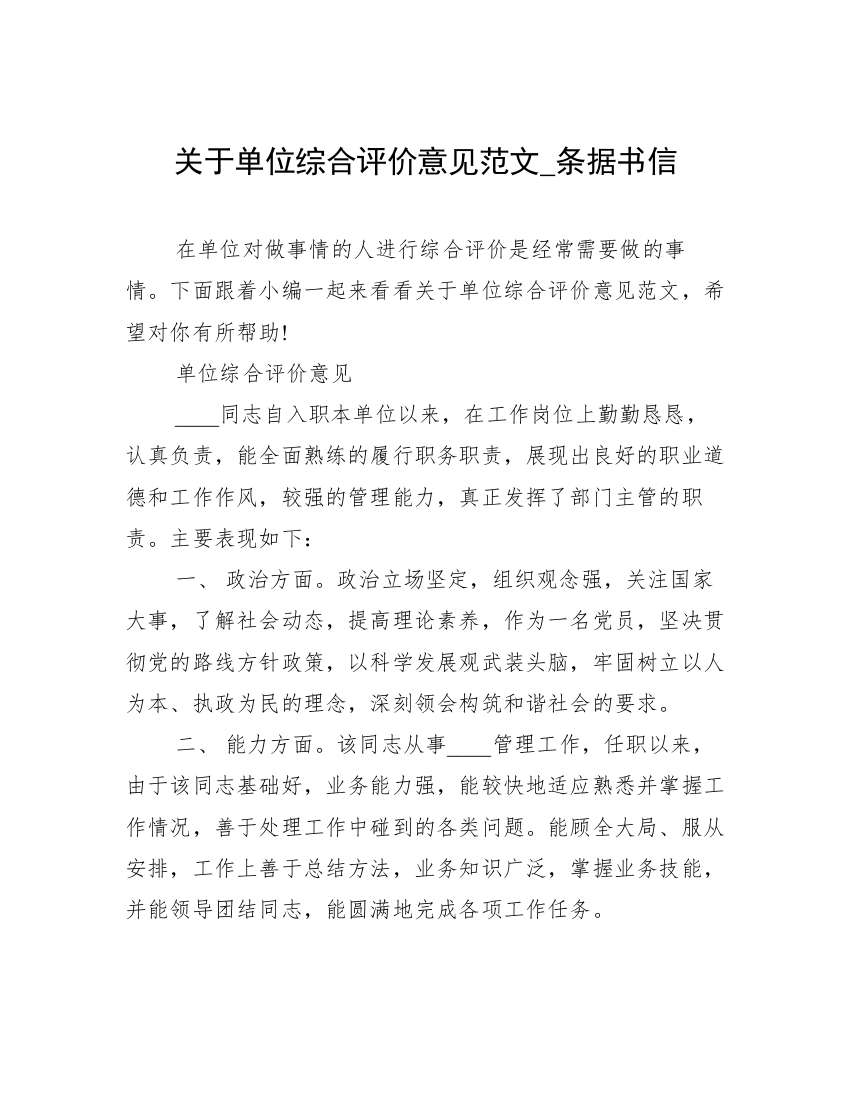 关于单位综合评价意见范文_条据书信