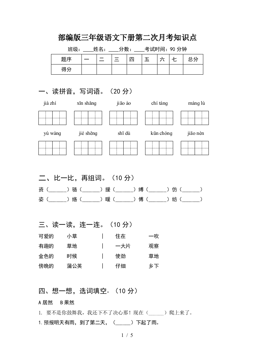 部编版三年级语文下册第二次月考知识点