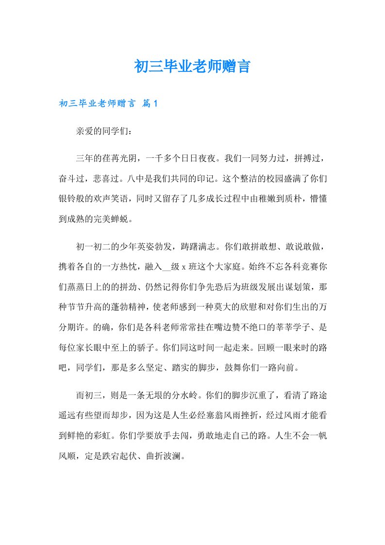 初三毕业老师赠言