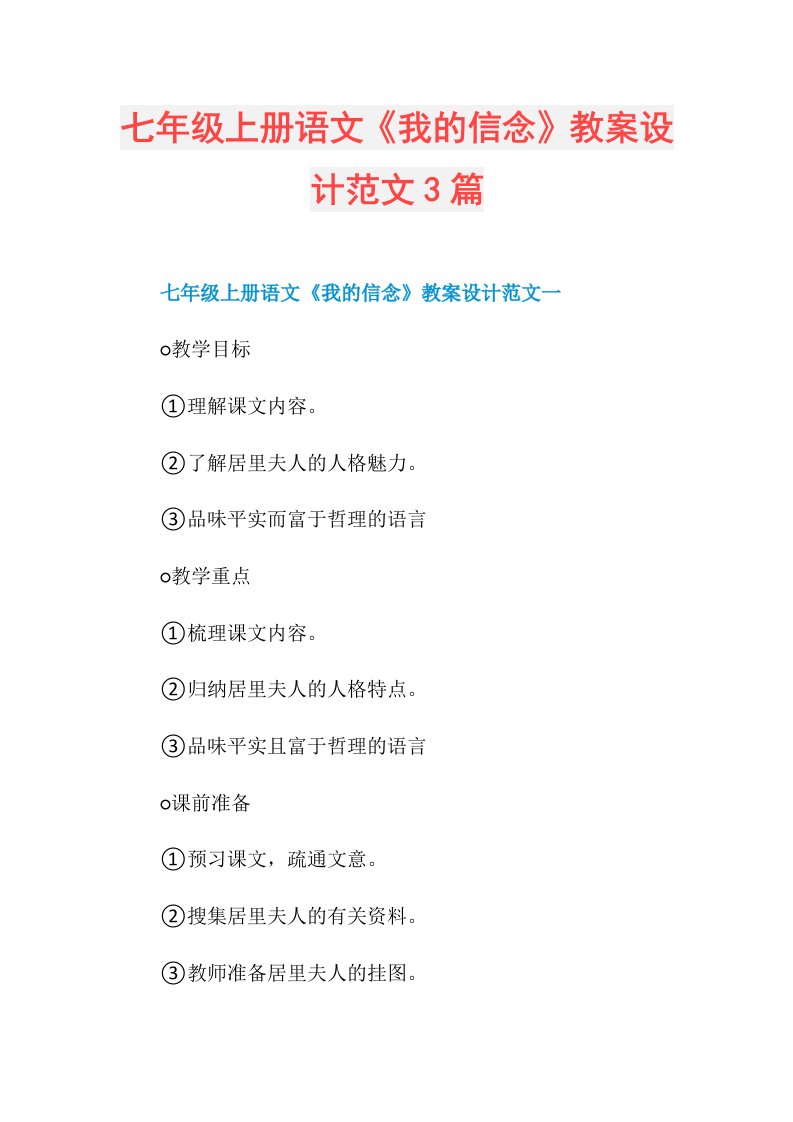 七年级上册语文《我的信念》教案设计范文3篇