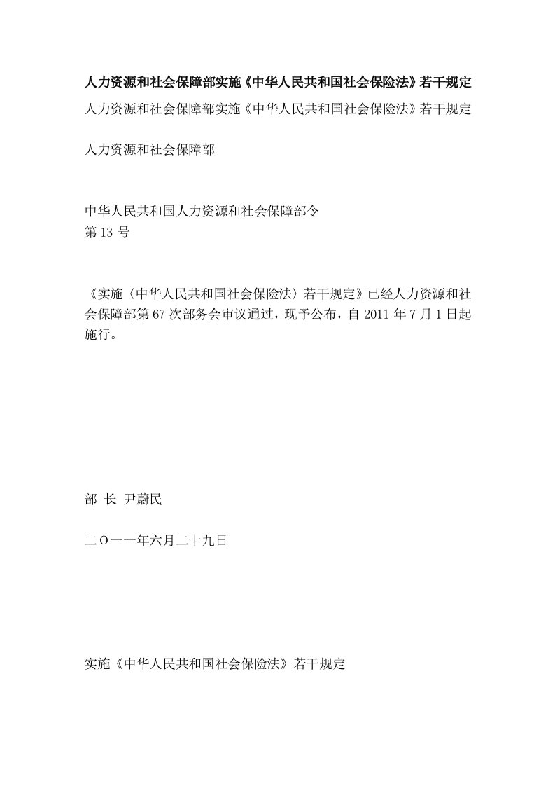 人力资源和社会保障部实施《中华人民共和国社会保险法》若干规定