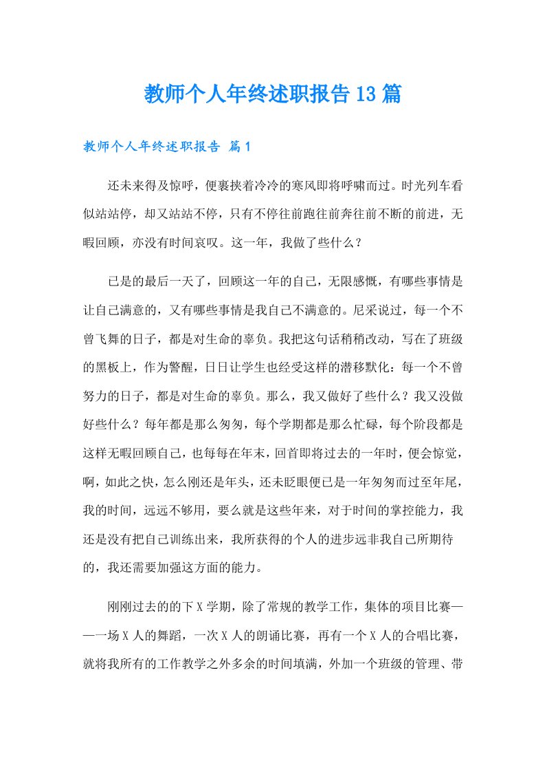 教师个人年终述职报告13篇