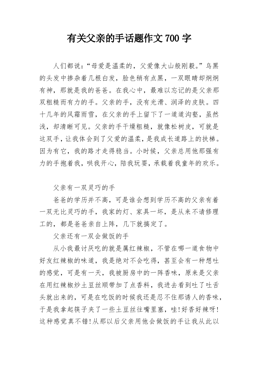 有关父亲的手话题作文700字