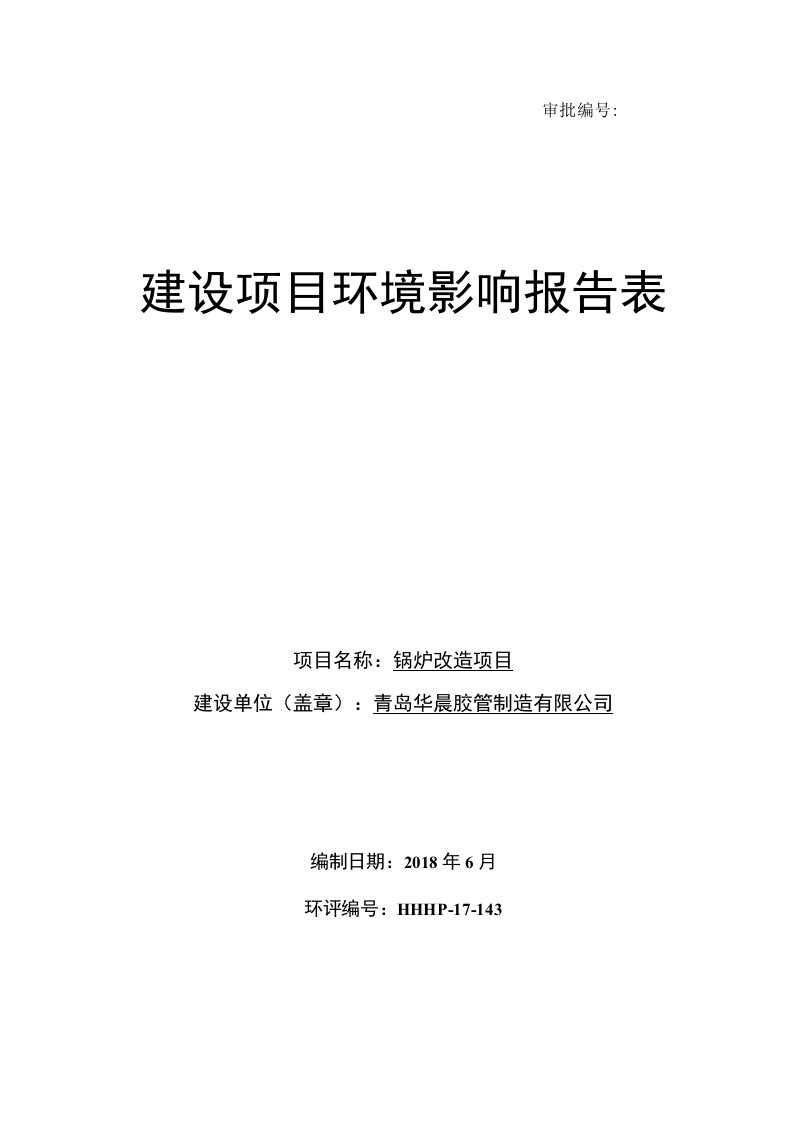 环境影响评价报告公示：锅炉改造项目环评报告