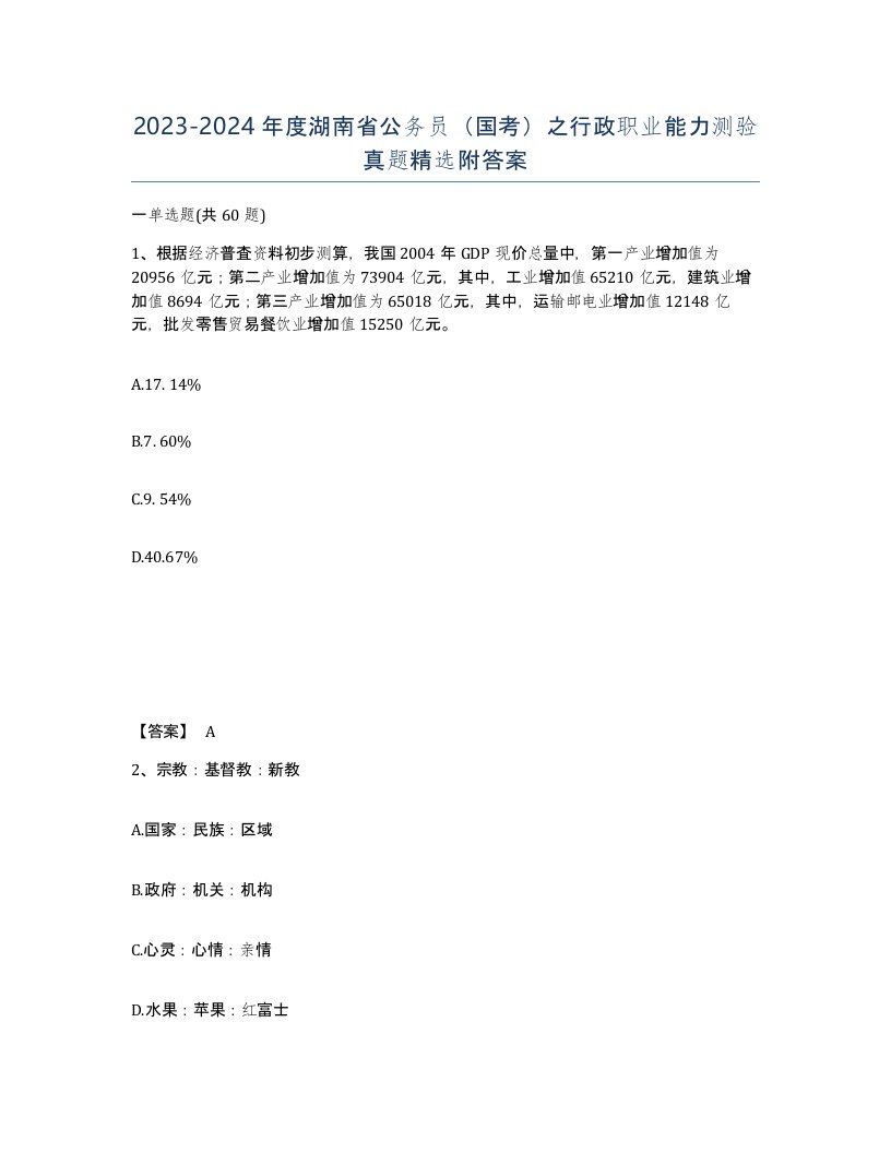 2023-2024年度湖南省公务员国考之行政职业能力测验真题附答案