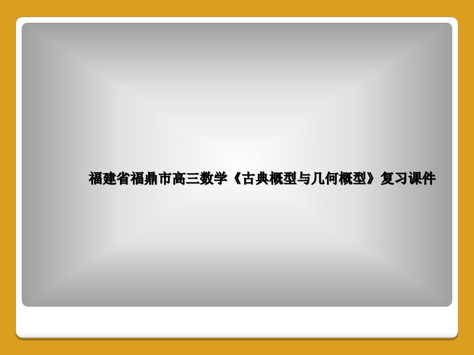 福建省福鼎市高三数学《古典概型与几何概型》复习课件