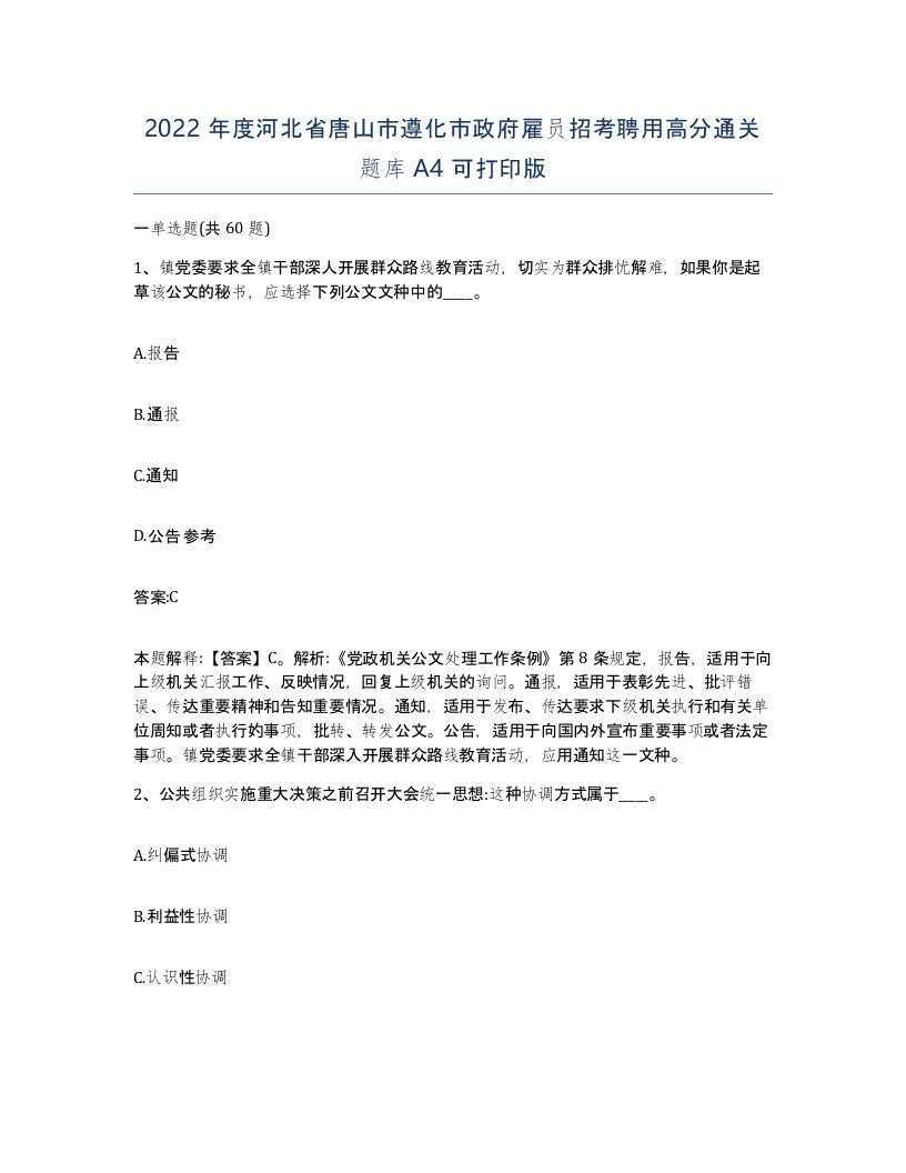 2022年度河北省唐山市遵化市政府雇员招考聘用高分通关题库A4可打印版