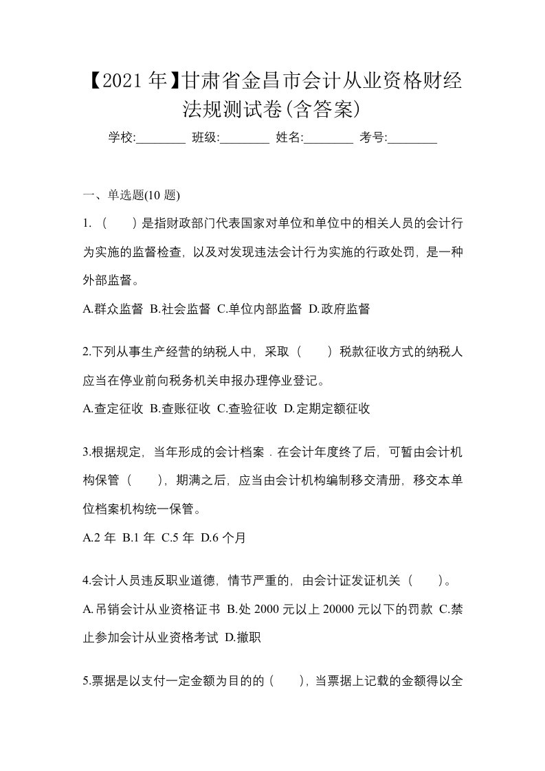 2021年甘肃省金昌市会计从业资格财经法规测试卷含答案