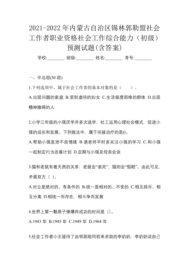 2021-2022年内蒙古自治区锡林郭勒盟社会工作者职业资格社会工作综合能力初级预测试题含答案