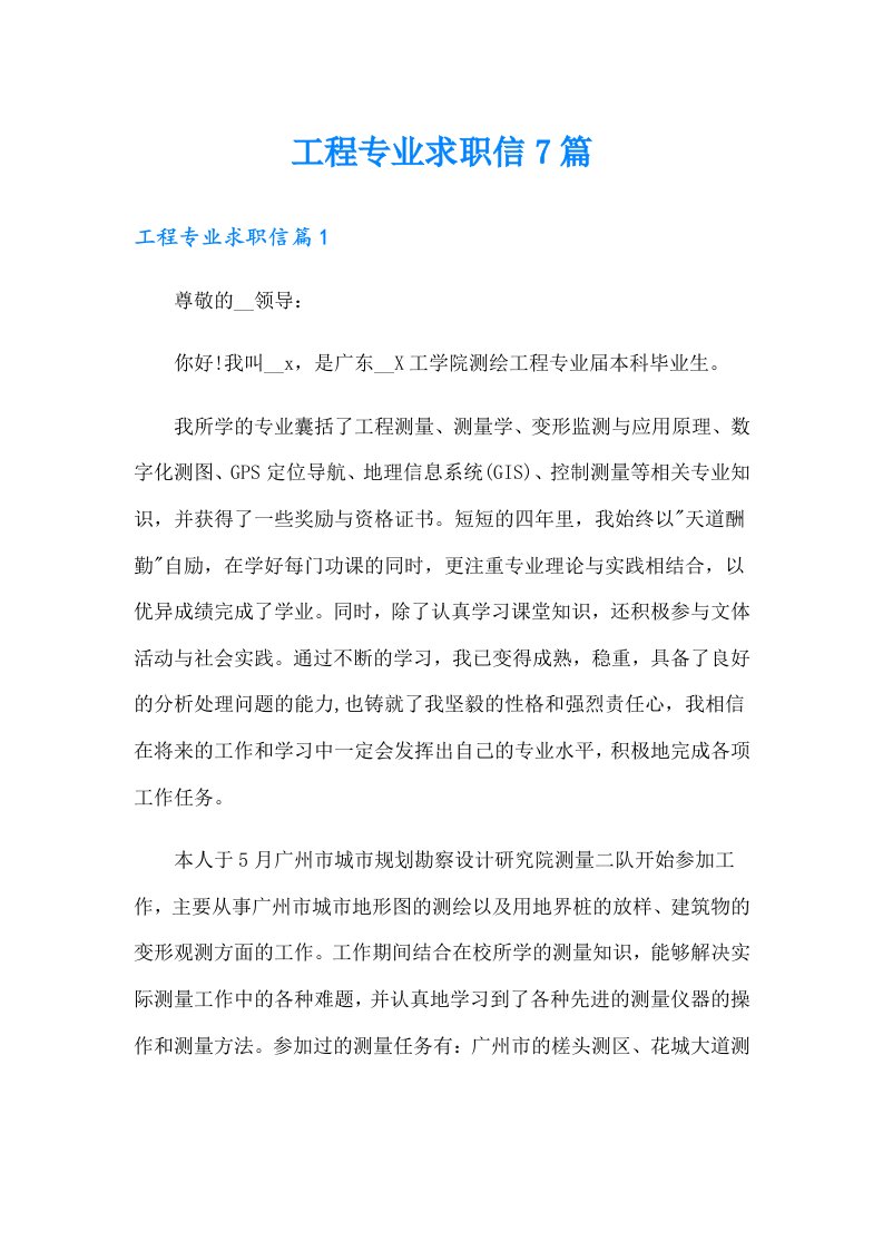 工程专业求职信7篇