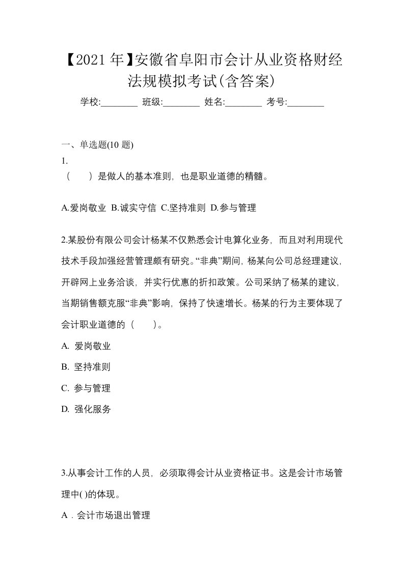 2021年安徽省阜阳市会计从业资格财经法规模拟考试含答案