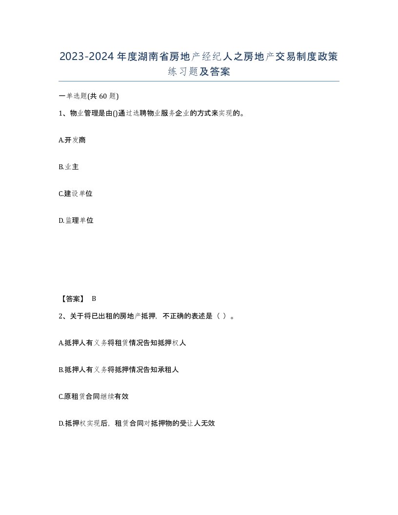 2023-2024年度湖南省房地产经纪人之房地产交易制度政策练习题及答案