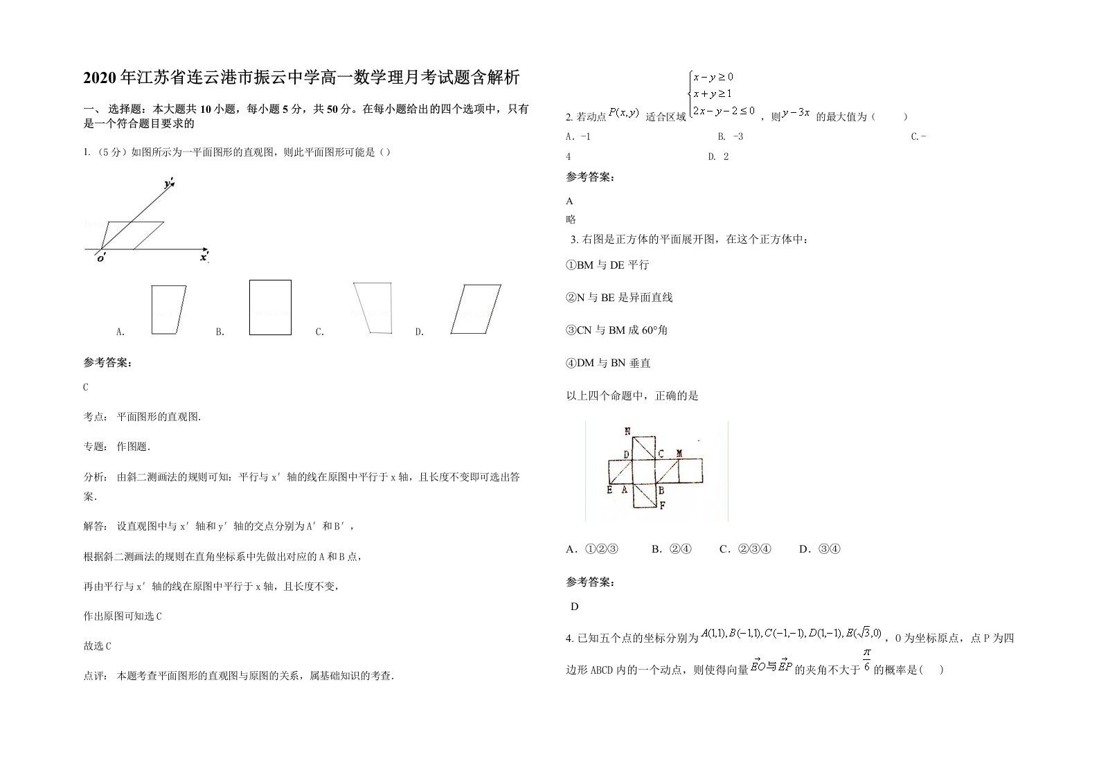 2020年江苏省连云港市振云中学高一数学理月考试题含解析