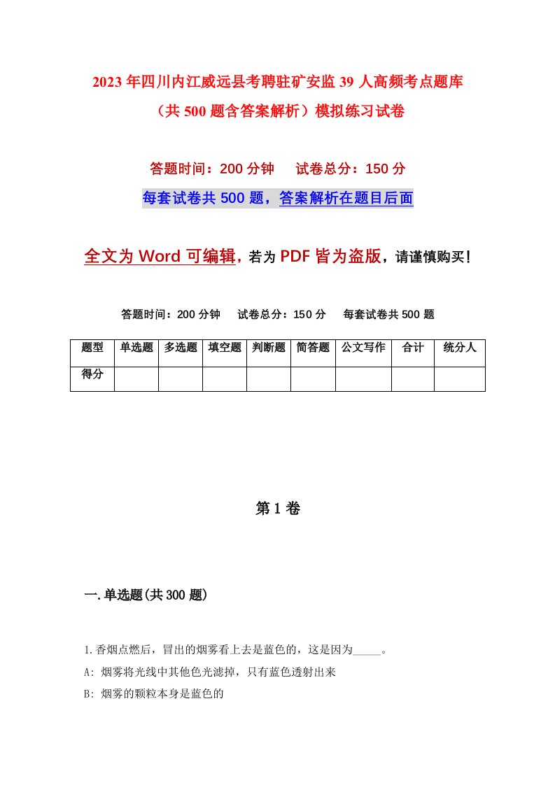 2023年四川内江威远县考聘驻矿安监39人高频考点题库共500题含答案解析模拟练习试卷