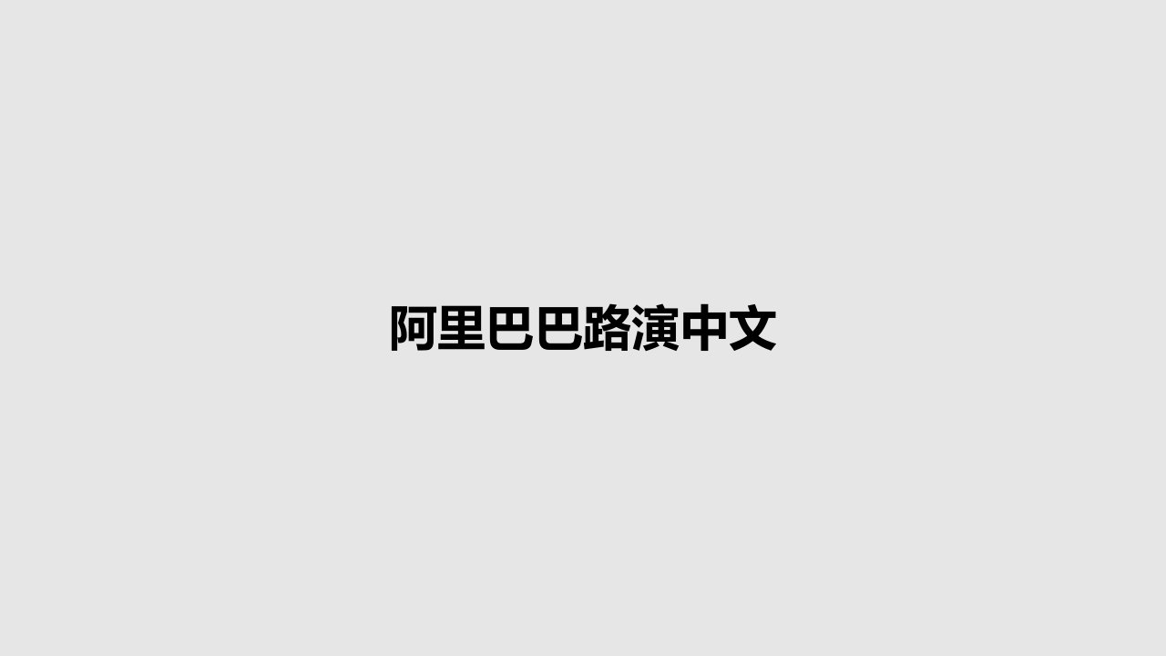 阿里巴巴路演中文PPT学习教案