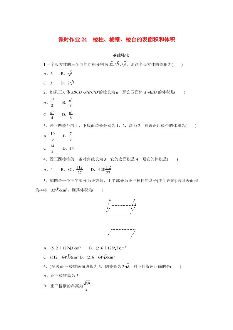 2024版新教材高中数学课时作业24棱柱棱锥棱台的表面积和体积新人教A版必修第二册