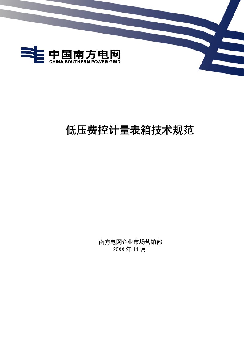 2021年南方电网公司低压费控计量表箱核心技术综合规范