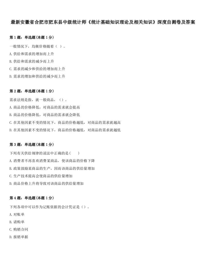 最新安徽省合肥市肥东县中级统计师《统计基础知识理论及相关知识》深度自测卷及答案