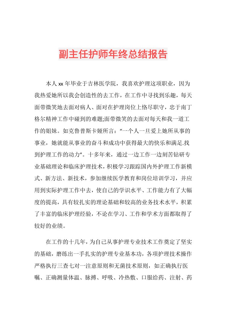 副主任护师年终总结报告