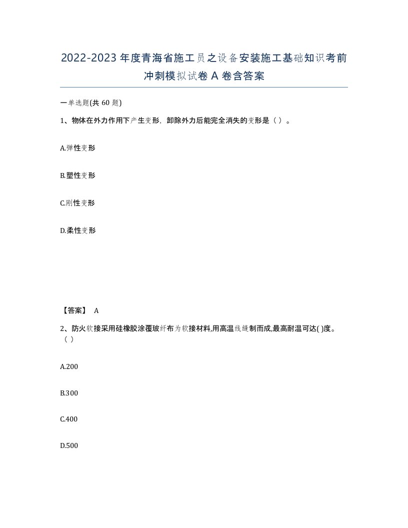 2022-2023年度青海省施工员之设备安装施工基础知识考前冲刺模拟试卷A卷含答案