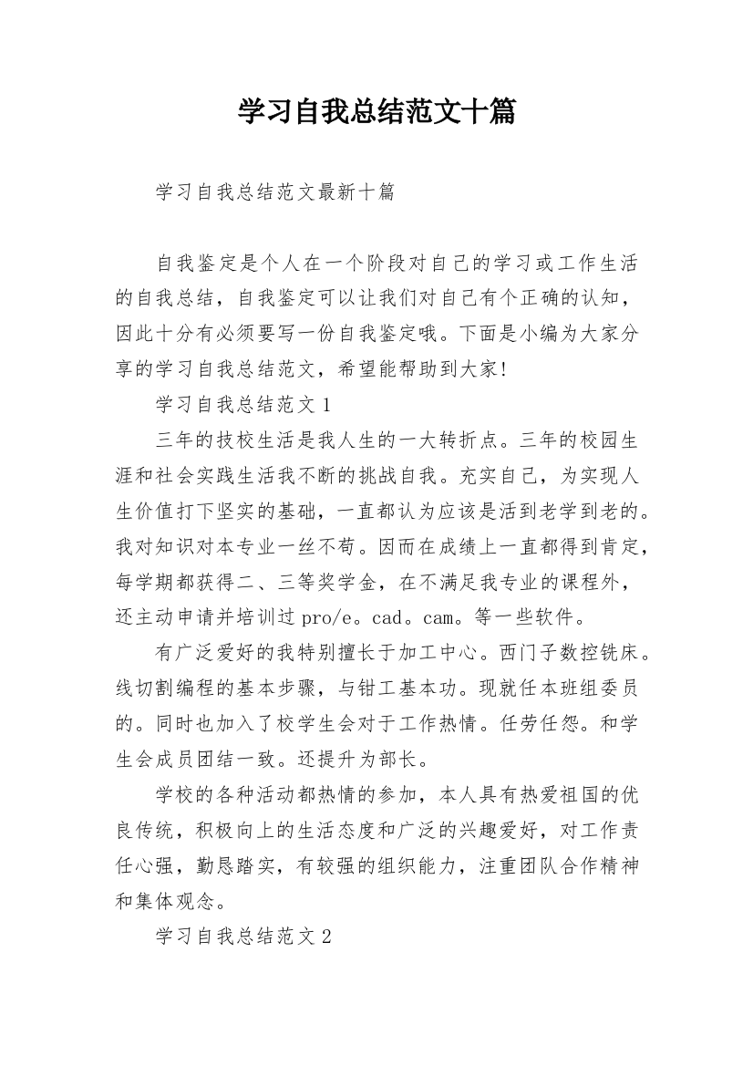 学习自我总结范文十篇