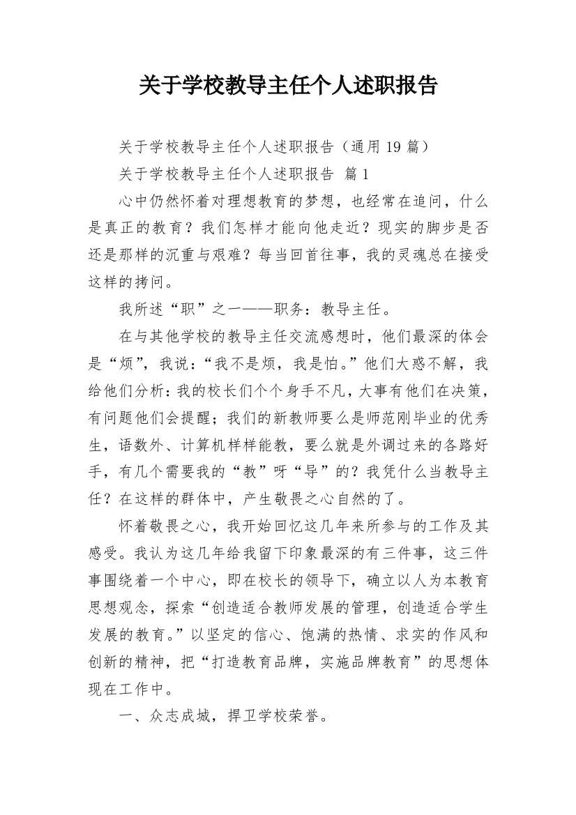 关于学校教导主任个人述职报告