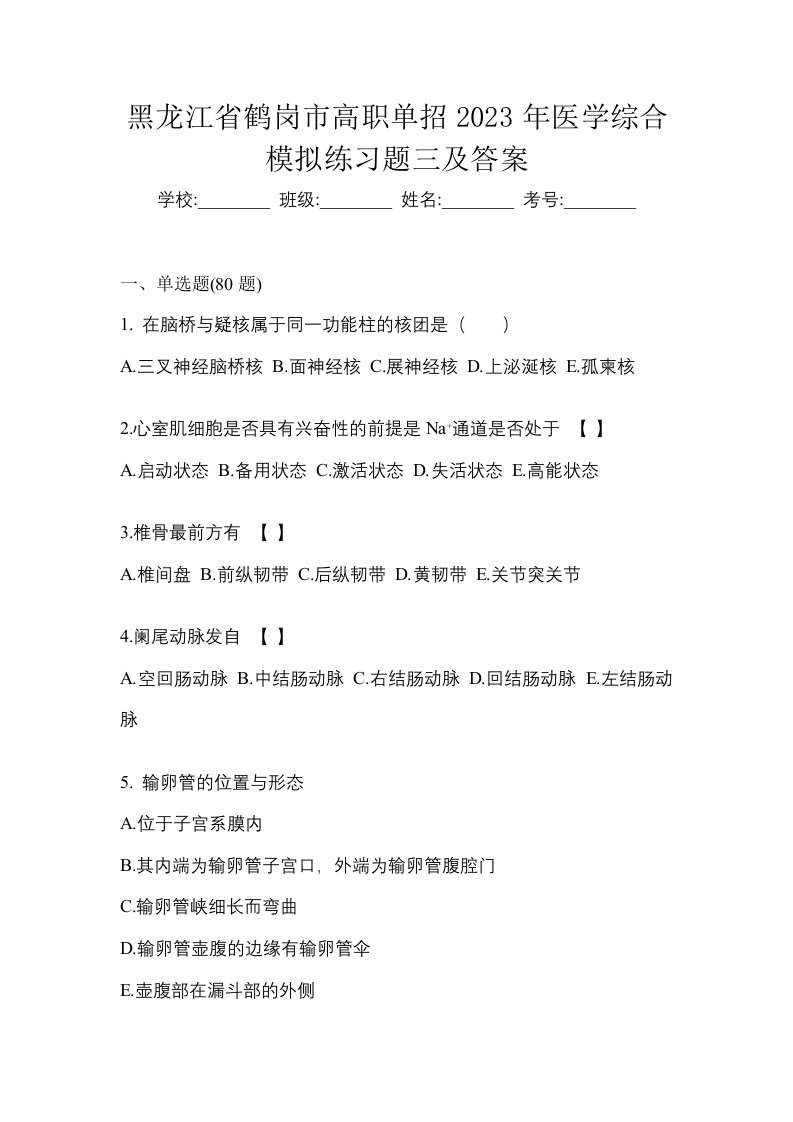 黑龙江省鹤岗市高职单招2023年医学综合模拟练习题三及答案